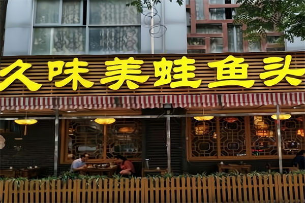 久味美蛙鱼头火锅