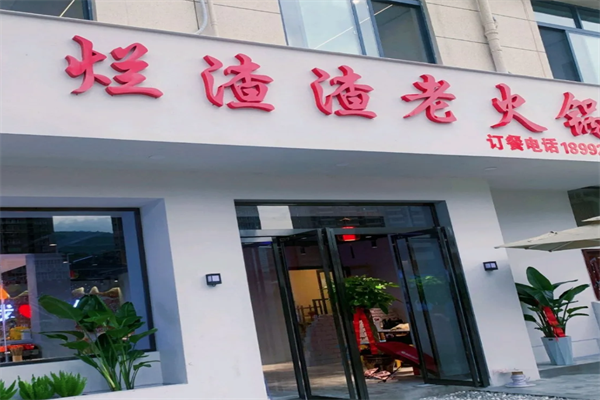 烂渣渣老火锅 烂渣渣老火锅