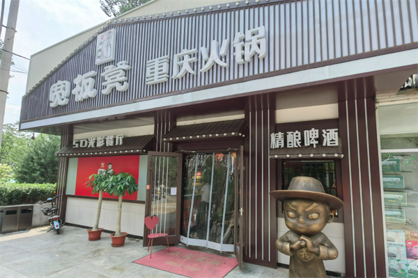 宽板凳火锅 宽板凳火锅