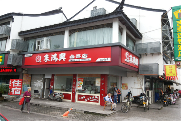 朱鸿兴卤菜