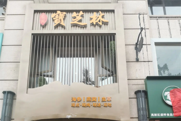宝芝林滋补养生馆