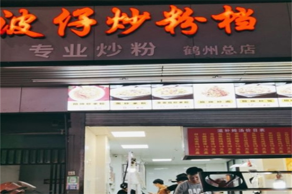 波仔炒粉档