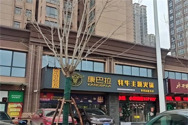 康巴拉牦牛肉火锅 康巴拉牦牛肉火锅