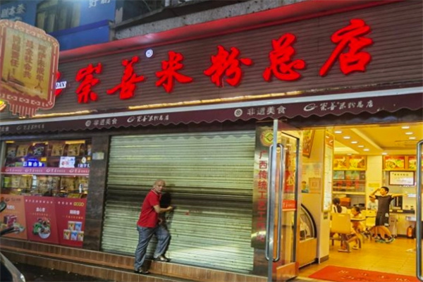 崇善米粉