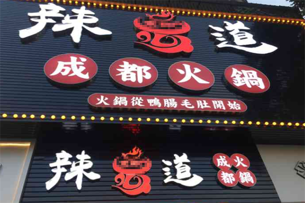 辣道老火锅