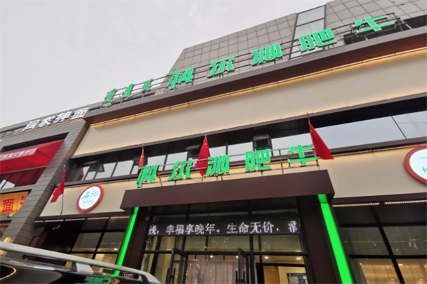 科尔沁肥牛火锅店