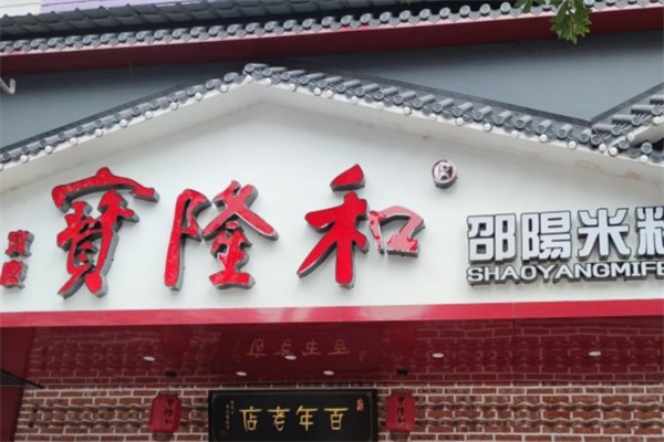 宝隆和邵阳米粉