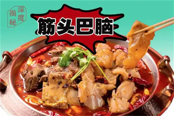筋头巴脑老火锅