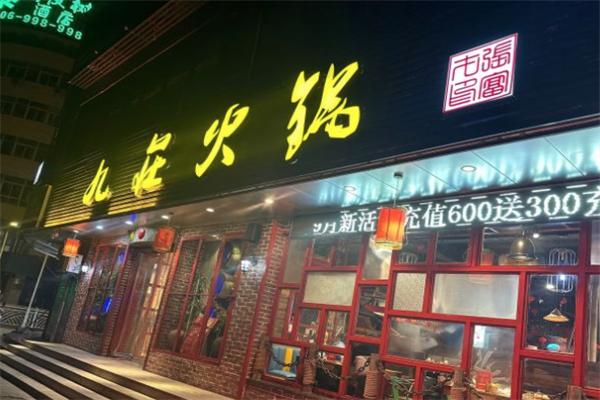九庄火锅