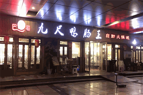 九尺鸭肠王火锅