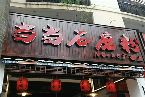 当当石磨粉