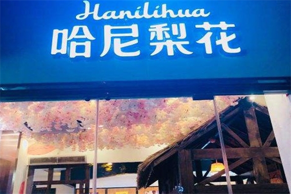 哈尼梨花奶茶 哈尼梨花奶茶