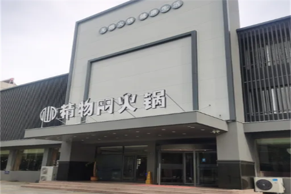 精物门火锅