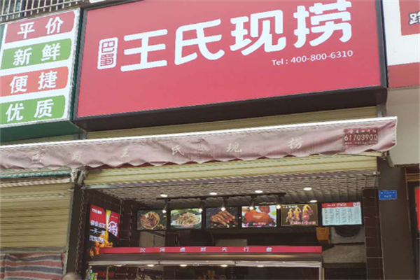 王氏现卤现捞