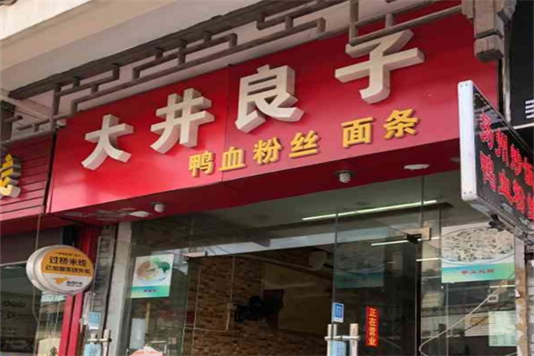大井良子鸭血粉丝