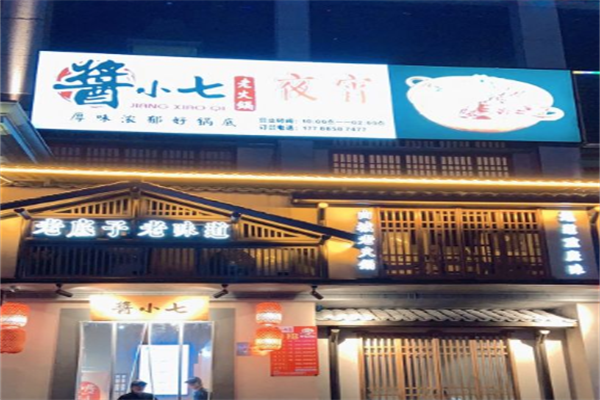 酱小七火锅 酱小七火锅