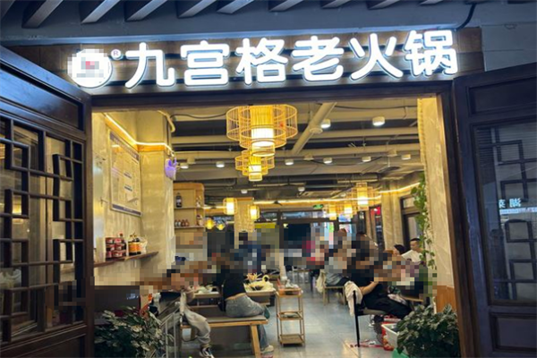 九宫格老火锅