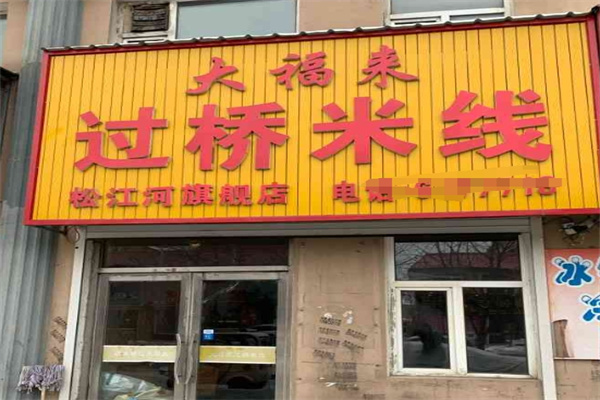 大福来米线