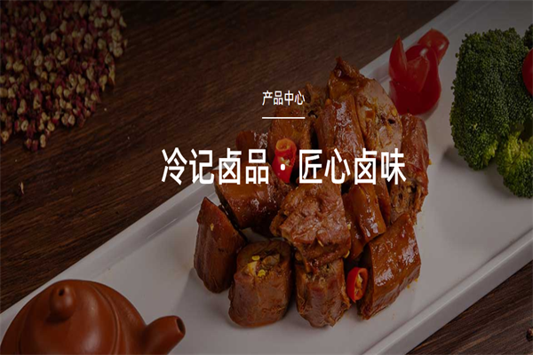 冷记卤品