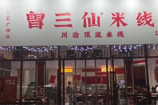 曾三仙米线