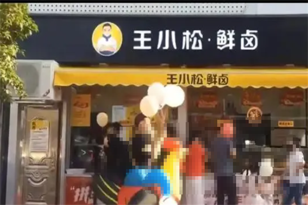 王小松鲜卤