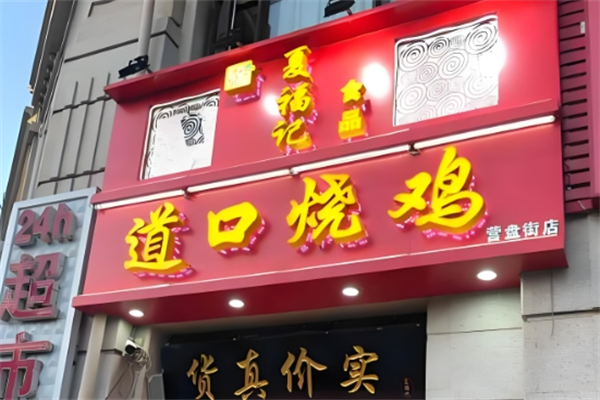 夏福记道口烧鸡