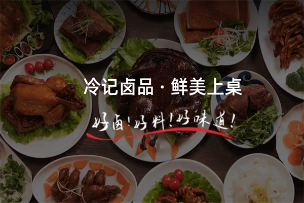 冷记卤品