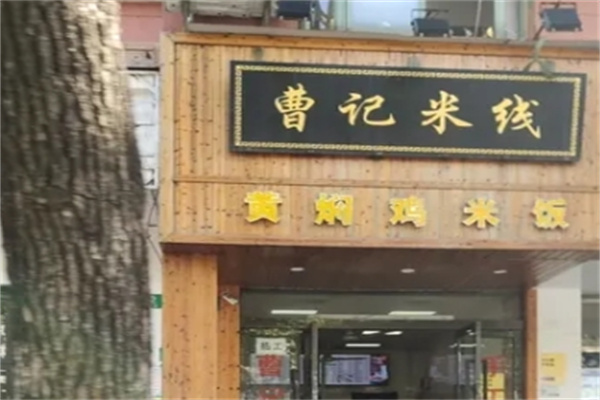 曹记米线