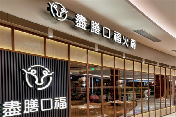 尽膳口福跷脚牛肉火锅