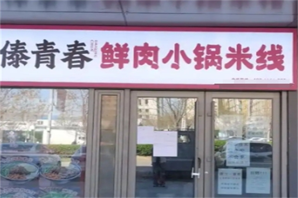 傣青春鲜肉小锅米线