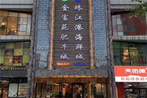 金富苑肥牛火锅 金富苑肥牛火锅
