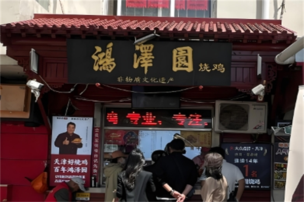 鸿泽园烧鸡