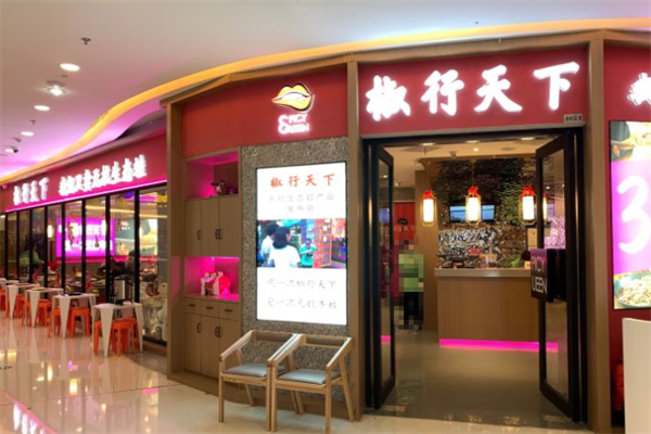 椒行天下火锅