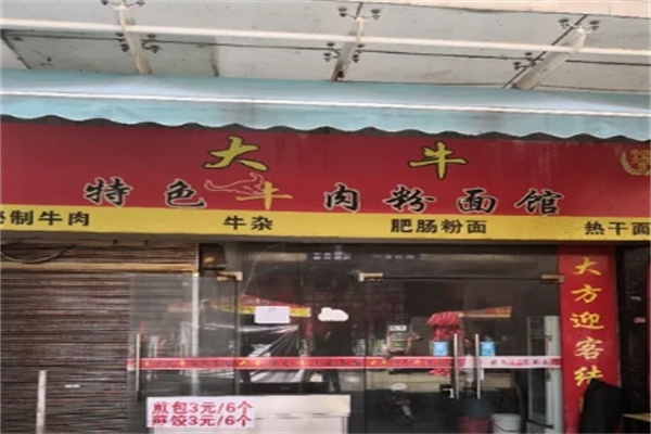 大牛牛肉粉