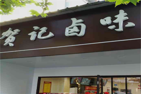 贺记卤味