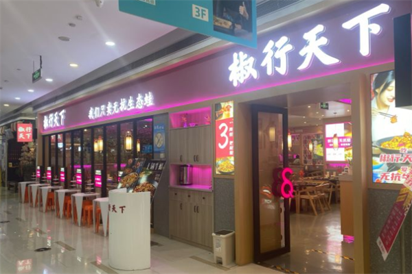 椒行天下火锅