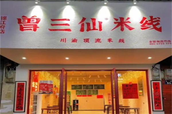 曾三仙米线