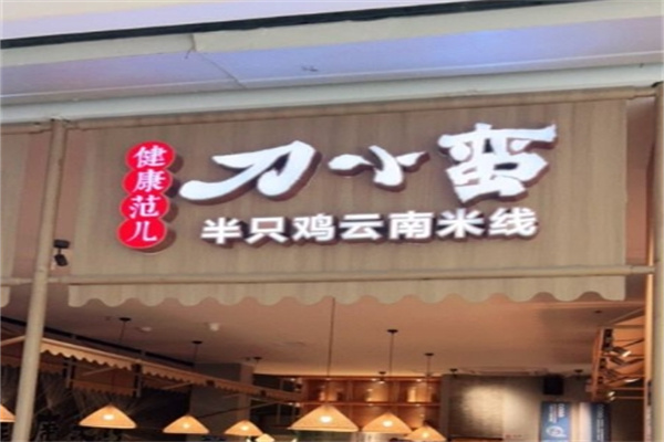 刀小蛮半只鸡过桥米线