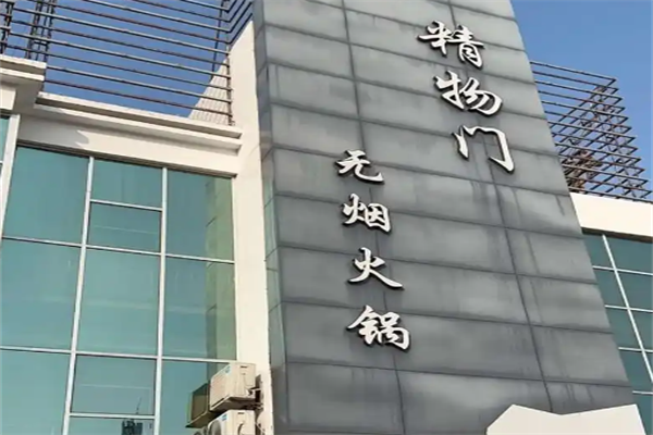 精物门火锅