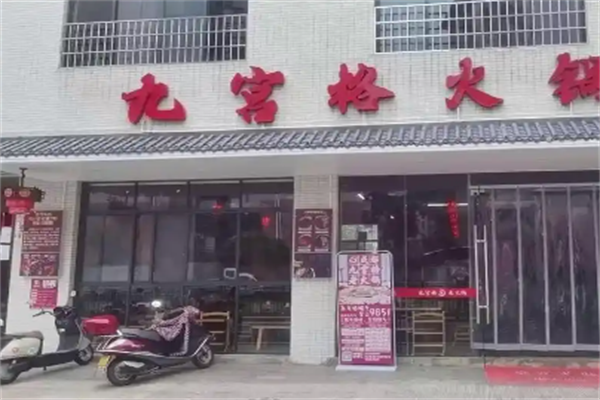 九宫格老火锅