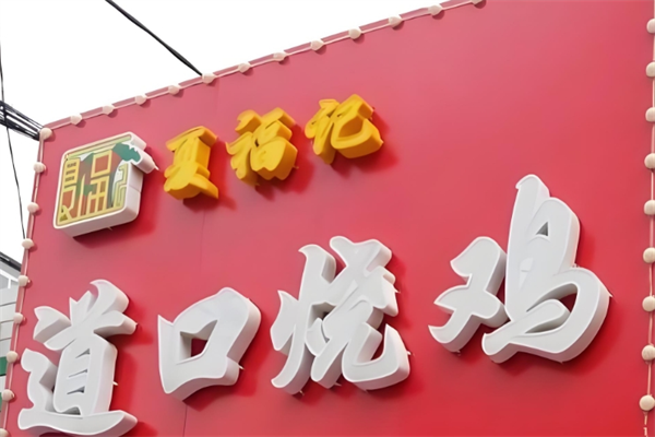 夏福记道口烧鸡