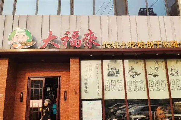 大福来米线