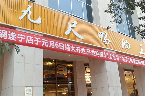 九尺鸭肠王火锅