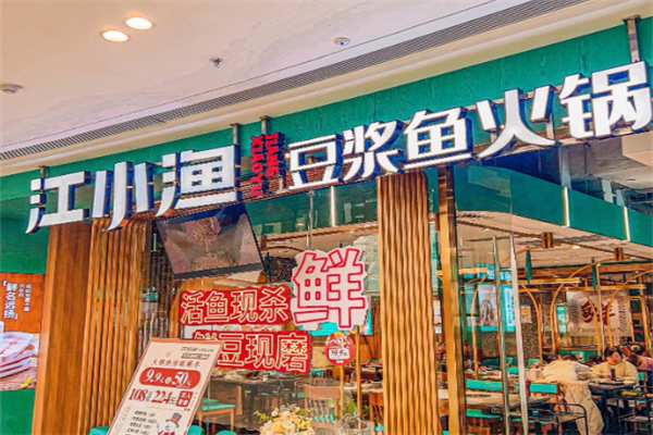 江小渔豆浆鱼火锅 江小渔豆浆鱼火锅