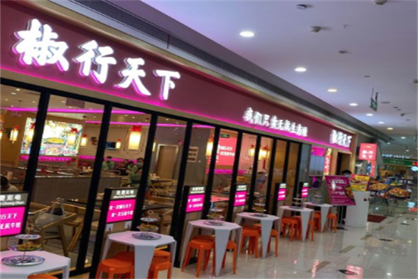 椒行天下火锅