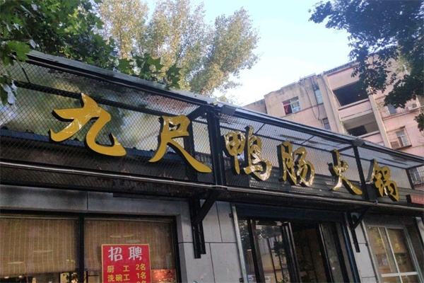 九尺鸭肠王火锅