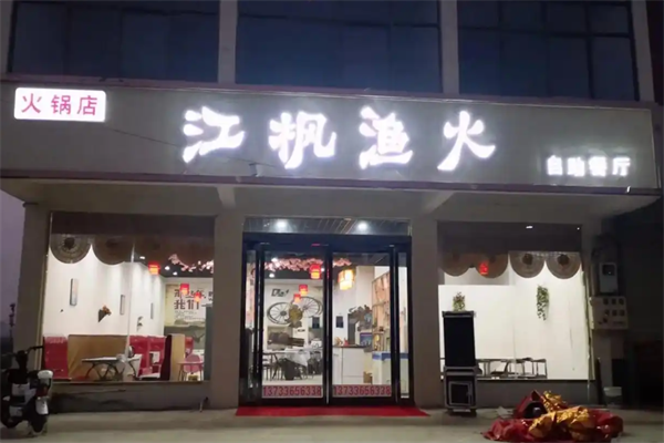 江枫渔火火锅 江枫渔火火锅