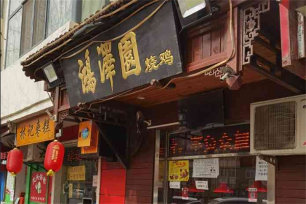 鸿泽园烧鸡