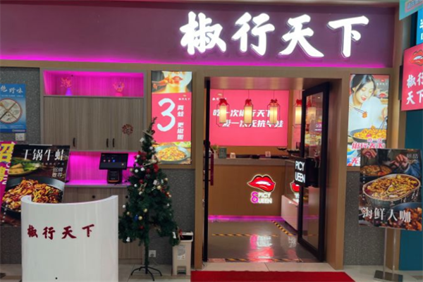椒行天下火锅