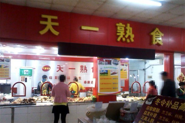 天一熟食